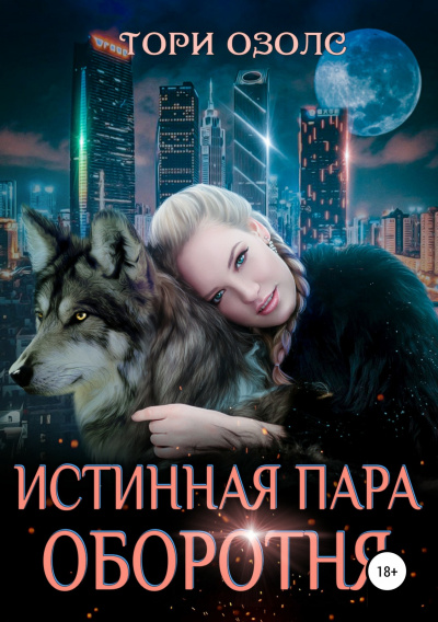 Истинная пара оборотня - Тори Озолс - Слушать Любимую Книгу + Без Рекламы 📲 Slushat-Knigi.Com