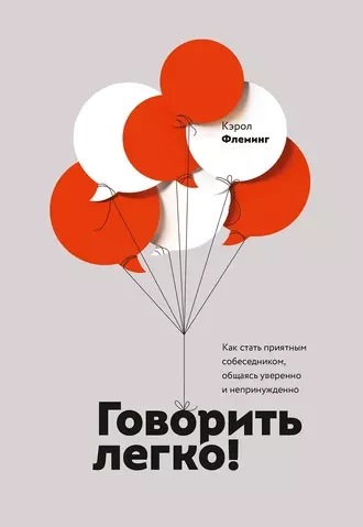 Говорить легко! Как стать приятным собеседником, общаясь уверенно и непринужденно - Флеминг Кэрол - Слушать Любимую Книгу + Без Рекламы 📲 Slushat-Knigi.Com