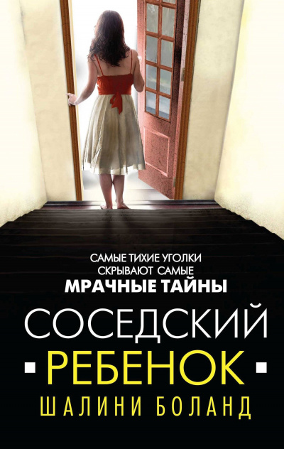 Соседский ребенок - Шалини Боланд - Слушать Любимую Книгу + Без Рекламы 📲 Slushat-Knigi.Com