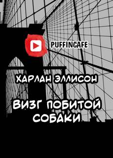 Визг побитой собаки - Харлан Эллисон - Слушать Любимую Книгу + Без Рекламы 📲 Slushat-Knigi.Com