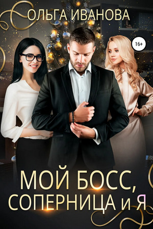 Боссы. Мой босс, соперница и я - Ольга Иванова (1) - Слушать Любимую Книгу + Без Рекламы 📲 Slushat-Knigi.Com
