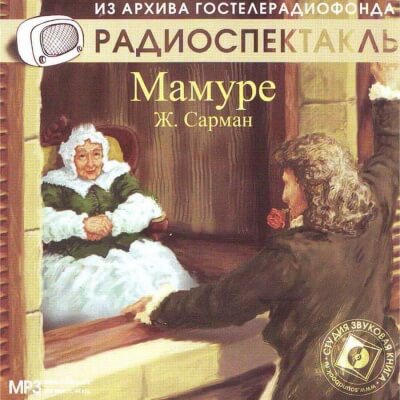 Мамуре - Жан Сарман - Слушать Любимую Книгу + Без Рекламы 📲 Slushat-Knigi.Com