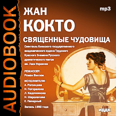 Священные чудовища - Жан Кокто - Слушать Любимую Книгу + Без Рекламы 📲 Slushat-Knigi.Com