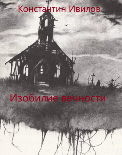 Изобилие вечности - Константин Ивилов - Слушать Любимую Книгу + Без Рекламы 📲 Slushat-Knigi.Com