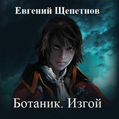Изгой - Евгений Щепетнов - Слушать Любимую Книгу + Без Рекламы 📲 Slushat-Knigi.Com