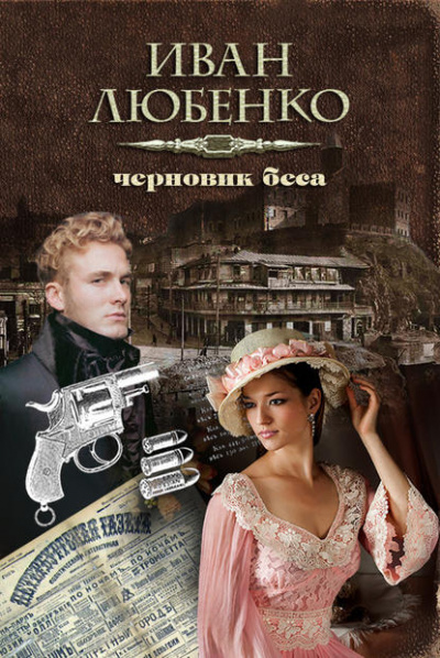 Черновик беса - Иван Любенко - Слушать Любимую Книгу + Без Рекламы 📲 Slushat-Knigi.Com