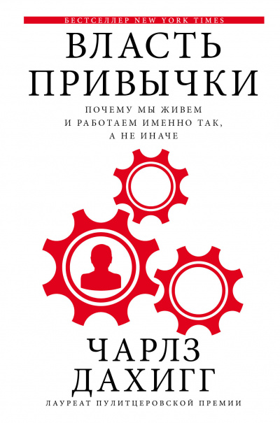 Власть привычки Почему мы живем и работаем именно так, а не иначе - Чарлз Дахигг - Слушать Любимую Книгу + Без Рекламы 📲 Slushat-Knigi.Com