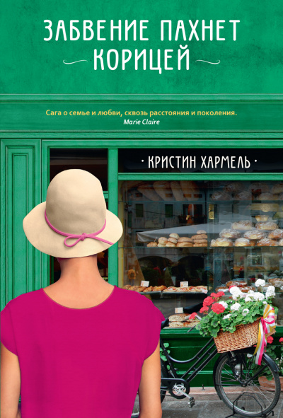 Забвение пахнет корицей - Кристин Хармель - Слушать Любимую Книгу + Без Рекламы 📲 Slushat-Knigi.Com