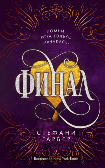 Финал - Стефани Гарбер - Слушать Любимую Книгу + Без Рекламы 📲 Slushat-Knigi.Com