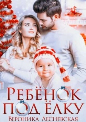 Ребенок под елку - Вероника Лесневская - Слушать Любимую Книгу + Без Рекламы 📲 Slushat-Knigi.Com