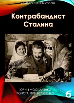 Контрабандист Сталина Книга 6 - Юрий Москаленко, Константин Беличенко - Слушать Любимую Книгу + Без Рекламы 📲 Slushat-Knigi.Com
