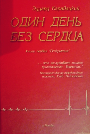 Один день без сердца - Эдуард Каравацкий - Слушать Любимую Книгу + Без Рекламы 📲 Slushat-Knigi.Com
