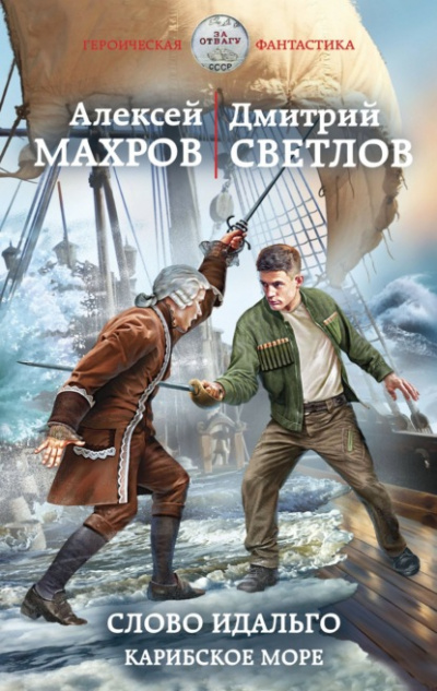 Слово идальго. Карибское море - Алексей Махров, Дмитрий Светлов - Слушать Любимую Книгу + Без Рекламы 📲 Slushat-Knigi.Com