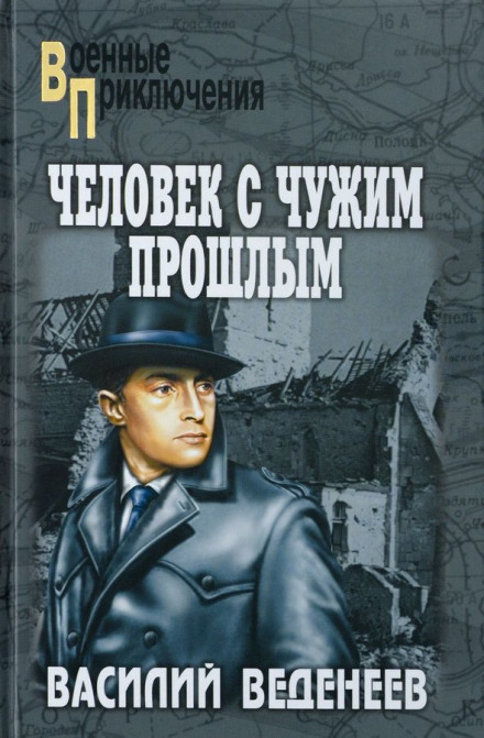 Человек с чужим прошлым - Василий Веденеев - Слушать Любимую Книгу + Без Рекламы 📲 Slushat-Knigi.Com