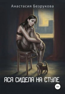 Яся сидела на стуле - Анастасия Безрукова - Слушать Любимую Книгу + Без Рекламы 📲 Slushat-Knigi.Com