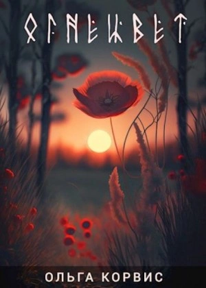Огнецвет - Ольга Корвис - Слушать Любимую Книгу + Без Рекламы 📲 Slushat-Knigi.Com