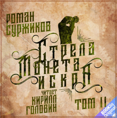 Стрела, монета, искра. Том 2 - Роман Суржиков - Слушать Любимую Книгу + Без Рекламы 📲 Slushat-Knigi.Com
