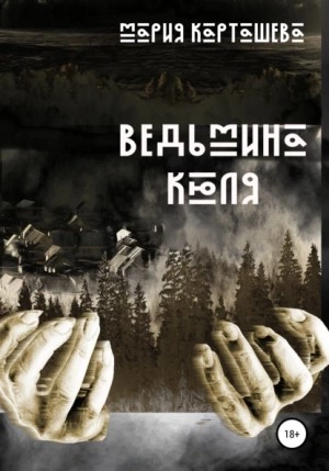Ведьмина Кюля - Мария Карташева - Слушать Любимую Книгу + Без Рекламы 📲 Slushat-Knigi.Com