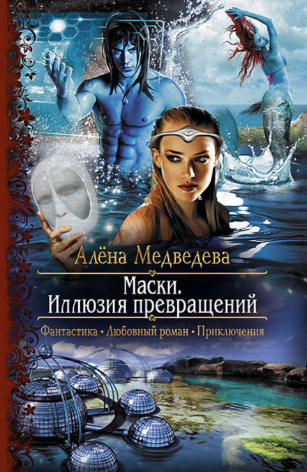 Иллюзия превращений - Алёна Медведева - Слушать Любимую Книгу + Без Рекламы 📲 Slushat-Knigi.Com