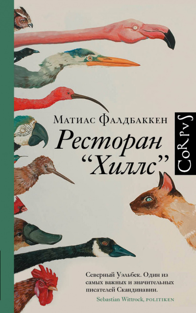 Ресторан «Хиллс» - Матиас Фалдбаккен - Слушать Любимую Книгу + Без Рекламы 📲 Slushat-Knigi.Com