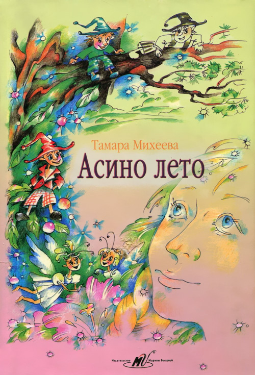 Асино лето - Тамара Михеева - Слушать Любимую Книгу + Без Рекламы 📲 Slushat-Knigi.Com