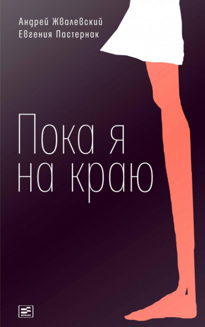Пока я на краю - Андрей Жвалевский, Евгения Пастернак - Слушать Любимую Книгу + Без Рекламы 📲 Slushat-Knigi.Com