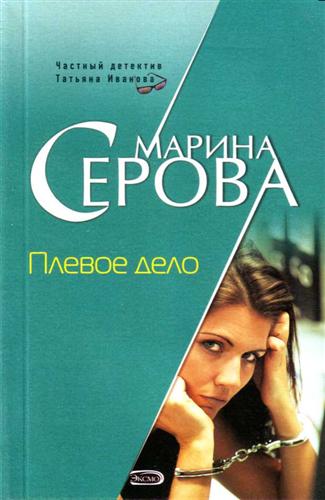 Плевое дело - Марина Серова - Слушать Любимую Книгу + Без Рекламы 📲 Slushat-Knigi.Com