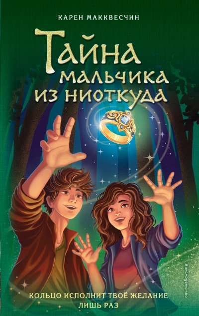 Тайна мальчика из ниоткуда - Карен Макквесчин - Слушать Любимую Книгу + Без Рекламы 📲 Slushat-Knigi.Com