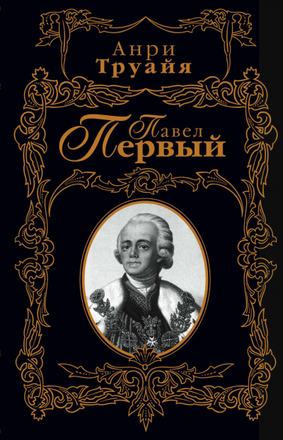 Павел Первый - Анри Труайя - Слушать Любимую Книгу + Без Рекламы 📲 Slushat-Knigi.Com