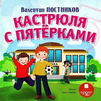 Кастрюля с пятерками - Валентин Постников - Слушать Любимую Книгу + Без Рекламы 📲 Slushat-Knigi.Com