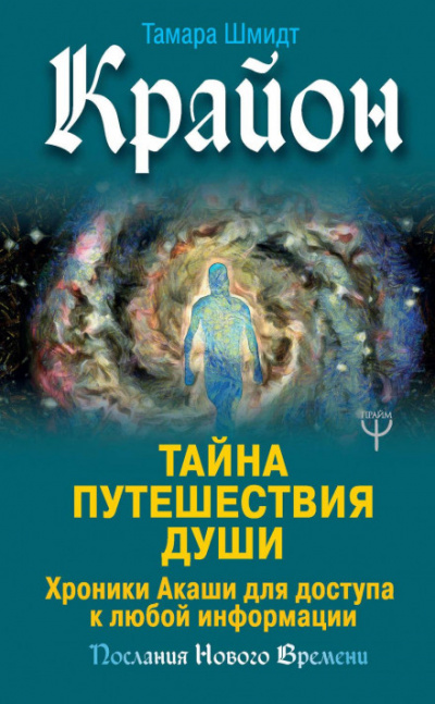Крайон. Тайна Путешествия Души. Хроники Акаши для доступа к любой информации - Тамара Шмидт - Слушать Любимую Книгу + Без Рекламы 📲 Slushat-Knigi.Com