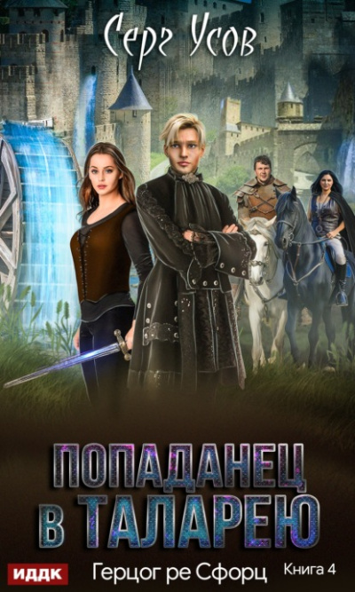 Герцог ре Сфорц - Серг Усов - Слушать Любимую Книгу + Без Рекламы 📲 Slushat-Knigi.Com