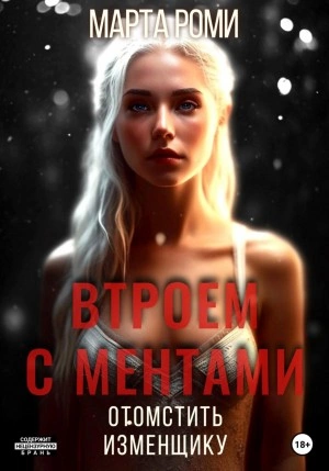 Втроем с ментами: Отомстить изменщику - Марта Роми - Слушать Любимую Книгу + Без Рекламы 📲 Slushat-Knigi.Com