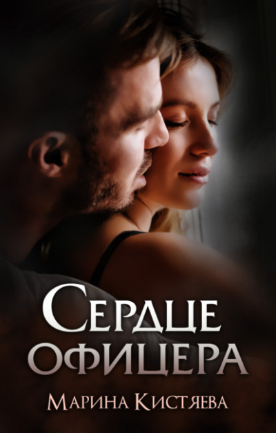 Сердце офицера - Марина Кистяева - Слушать Любимую Книгу + Без Рекламы 📲 Slushat-Knigi.Com