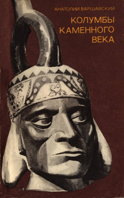 Колумбы каменного века - Анатолий Варшавский - Слушать Любимую Книгу + Без Рекламы 📲 Slushat-Knigi.Com