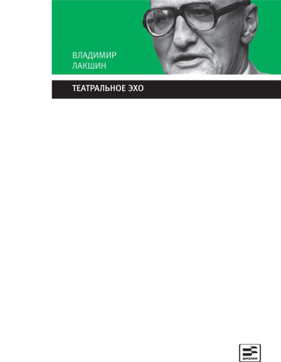 Театральное эхо - Владимир Лакшин - Слушать Любимую Книгу + Без Рекламы 📲 Slushat-Knigi.Com