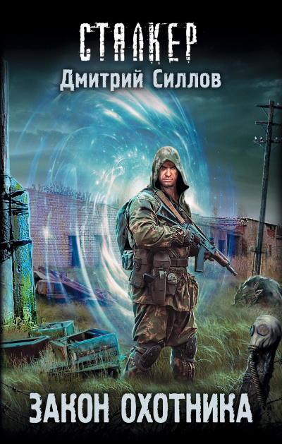 Закон охотника (S.T.A.L.K.E.R.) - Дмитрий Силлов - Слушать Любимую Книгу + Без Рекламы 📲 Slushat-Knigi.Com