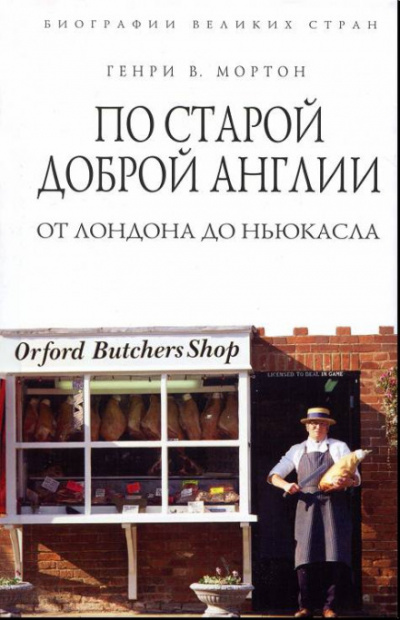 По старой доброй Англии: от Лондона до Ньюкасла - Генри Мортон - Слушать Любимую Книгу + Без Рекламы 📲 Slushat-Knigi.Com