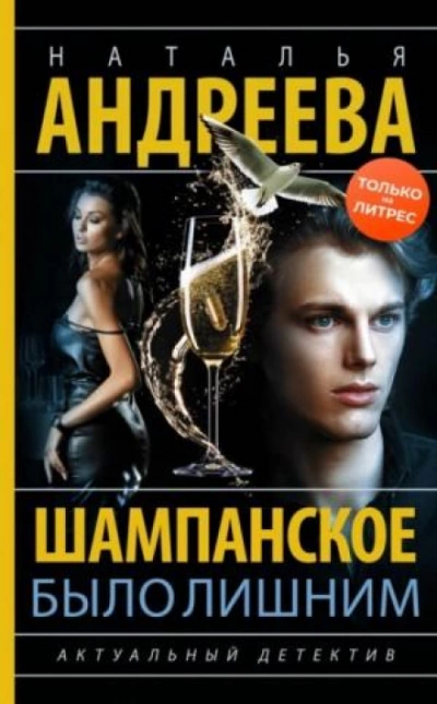 Шампанское было лишним - Наталья Андреева - Слушать Любимую Книгу + Без Рекламы 📲 Slushat-Knigi.Com