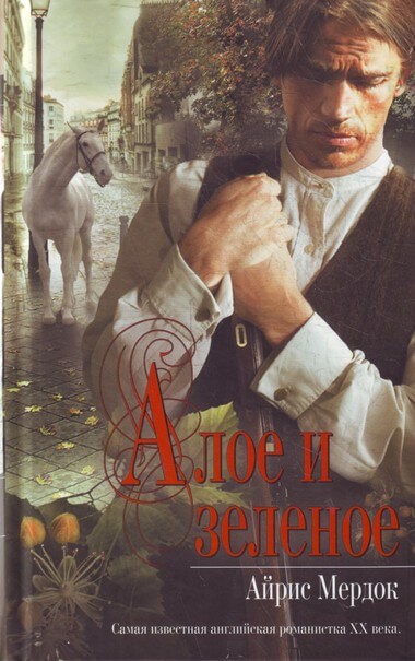 Алое и зелёное - Айрис Мердок - Слушать Любимую Книгу + Без Рекламы 📲 Slushat-Knigi.Com