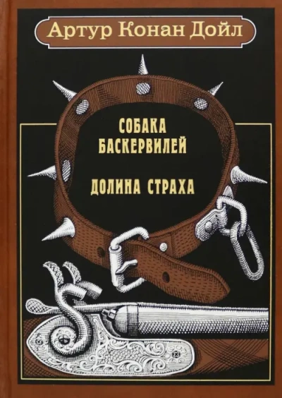 Собака Баскервилей. Долина Страха - Артур Конан Дойл - Слушать Любимую Книгу + Без Рекламы 📲 Slushat-Knigi.Com