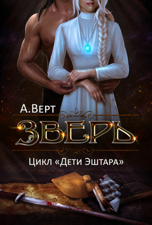 Дети Эштара. Зверь - Александр Верт (книга 1) - Слушать Любимую Книгу + Без Рекламы 📲 Slushat-Knigi.Com