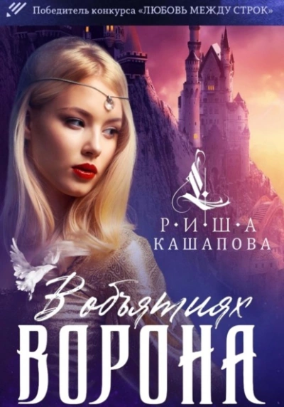 В объятиях ворона - Риша Кашапова - Слушать Любимую Книгу + Без Рекламы 📲 Slushat-Knigi.Com