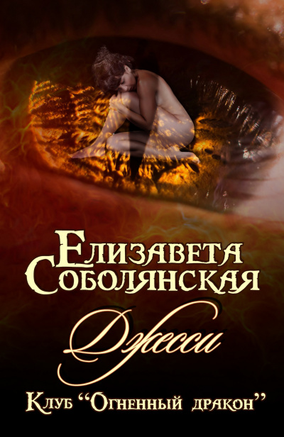 Джесси - Елизавета Соболянская - Слушать Любимую Книгу + Без Рекламы 📲 Slushat-Knigi.Com