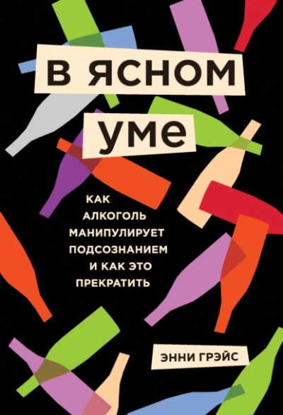 В ясном уме. Как алкоголь манипулирует подсознанием и как это прекратить - Грэйс Энни - Слушать Любимую Книгу + Без Рекламы 📲 Slushat-Knigi.Com