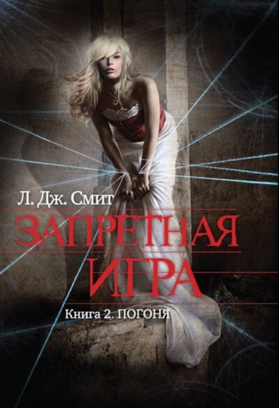Погоня - Смит Лиза Джейн - Слушать Любимую Книгу + Без Рекламы 📲 Slushat-Knigi.Com