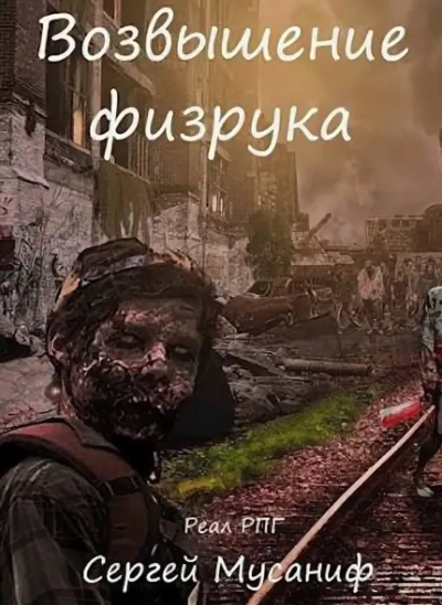 Возвышение Физрука - Мусаниф Сергей - Слушать Любимую Книгу + Без Рекламы 📲 Slushat-Knigi.Com