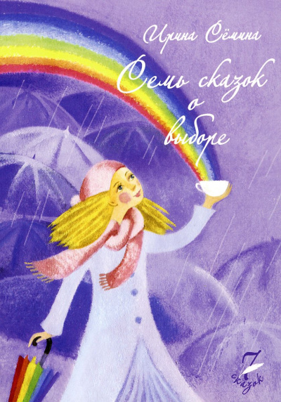 Семь сказок о выборе - Ирина Сёмина - Слушать Любимую Книгу + Без Рекламы 📲 Slushat-Knigi.Com