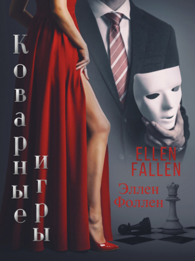 Коварные игры - Эллен Фоллен - Слушать Любимую Книгу + Без Рекламы 📲 Slushat-Knigi.Com