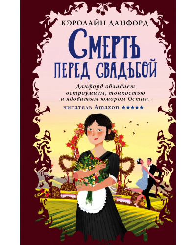 Смерть перед свадьбой - Кэролайн Данфорд - Слушать Любимую Книгу + Без Рекламы 📲 Slushat-Knigi.Com